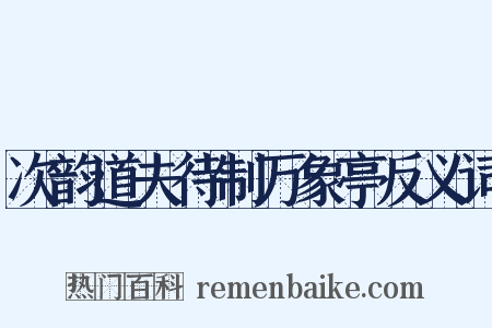 次韵道夫待制万象亭反义词是什么意思的图片